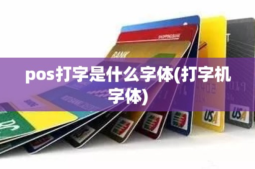 pos打字是什么字体(打字机字体)