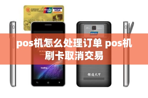 pos机怎么处理订单 pos机刷卡取消交易