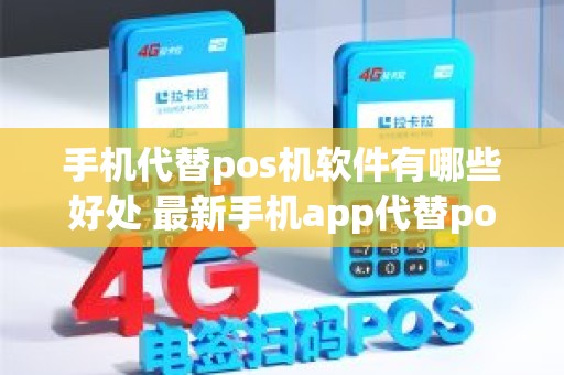 手机代替pos机软件有哪些好处 最新手机app代替pos机