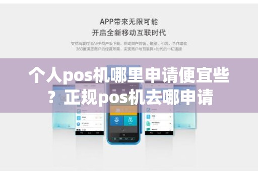 个人pos机哪里申请便宜些？正规pos机去哪申请