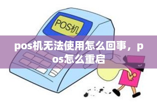 pos机无法使用怎么回事，pos怎么重启