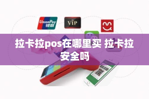 拉卡拉pos在哪里买 拉卡拉安全吗