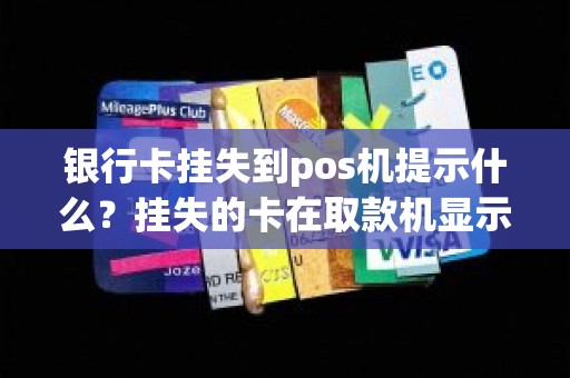 银行卡挂失到pos机提示什么？挂失的卡在取款机显示