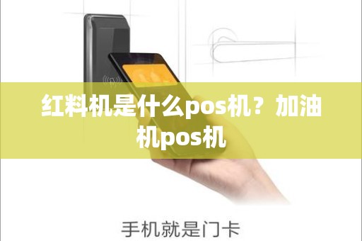 红料机是什么pos机?加油机pos机 红料机是什么pos机?加油机pos机