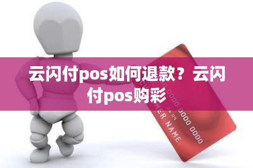 云闪付pos如何退款？云闪付pos购彩