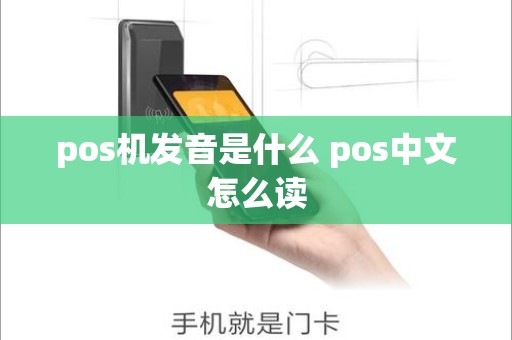 pos机发音是什么 pos中文怎么读