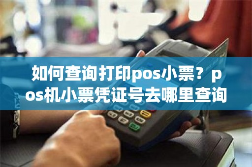 如何查询打印pos小票？pos机小票凭证号去哪里查询