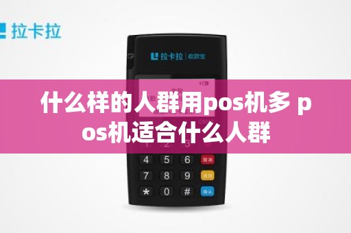 什么样的人群用pos机多 pos机适合什么人群