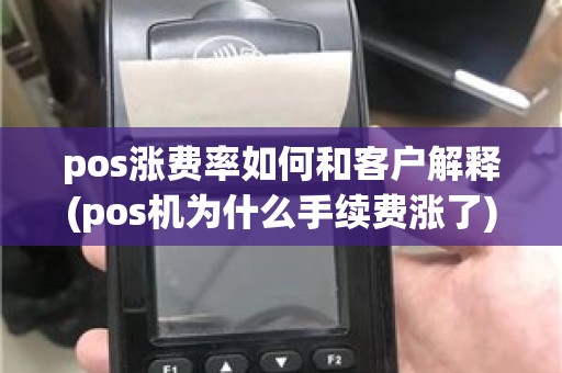 pos涨费率如何和客户解释(pos机为什么手续费涨了)