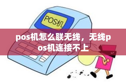 pos机怎么联无线，无线pos机连接不上