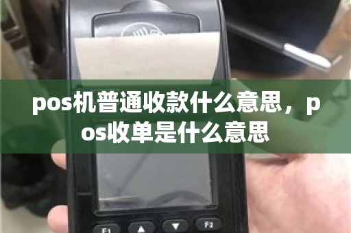 pos机普通收款什么意思，pos收单是什么意思
