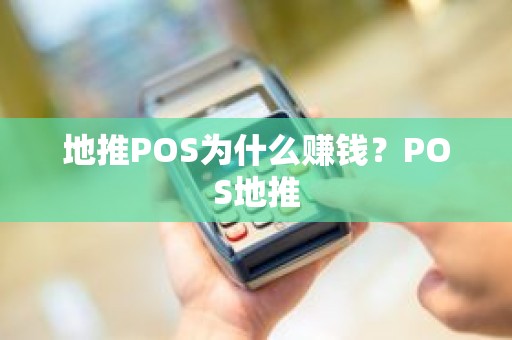 地推POS为什么赚钱？POS地推