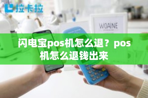 闪电宝pos机怎么退？pos机怎么退钱出来