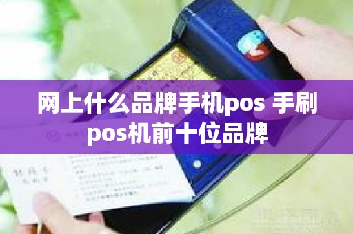 网上什么品牌手机pos 手刷pos机前十位品牌