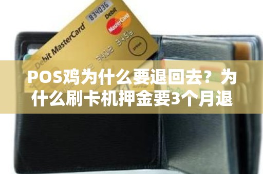 POS鸡为什么要退回去？为什么刷卡机押金要3个月退回