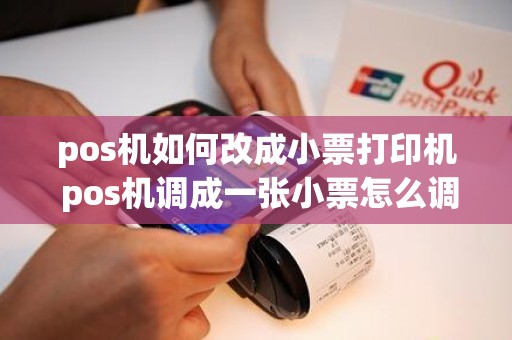 pos机如何改成小票打印机 pos机调成一张小票怎么调