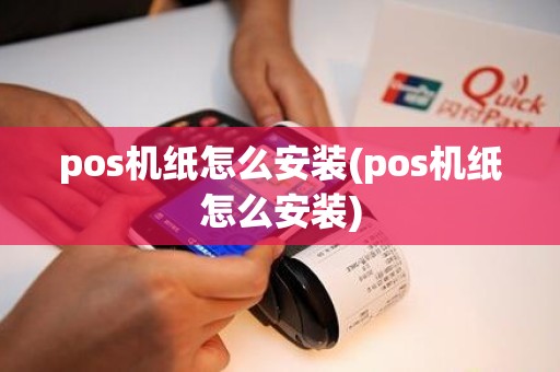 pos机纸怎么安装(pos机纸怎么安装)