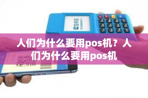 人们为什么要用pos机？人们为什么要用pos机