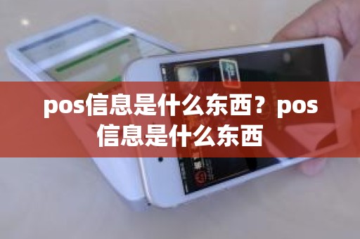 pos信息是什么东西？pos信息是什么东西