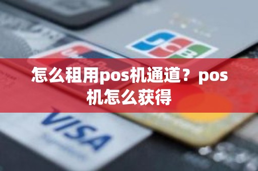 怎么租用pos机通道？pos机怎么获得