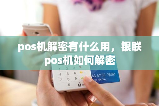 pos机解密有什么用，银联pos机如何解密