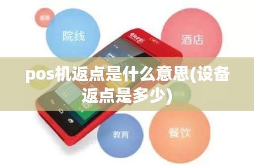 pos机返点是什么意思(设备返点是多少)