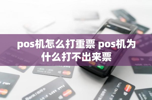 pos机怎么打重票 pos机为什么打不出来票