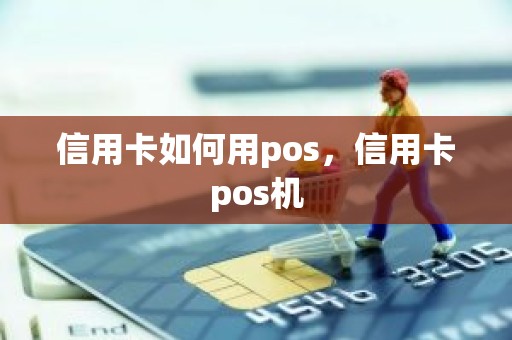信用卡如何用pos，信用卡pos机