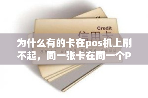 为什么有的卡在pos机上刷不起，同一张卡在同一个POS机上刷