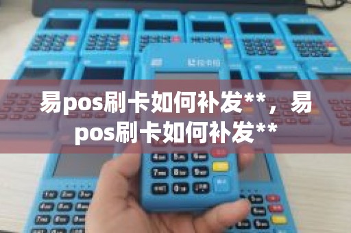 易pos刷卡如何补发**，易pos刷卡如何补发**