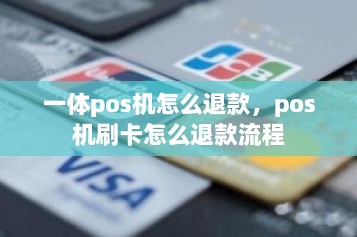 一体pos机怎么退款，pos机刷卡怎么退款流程