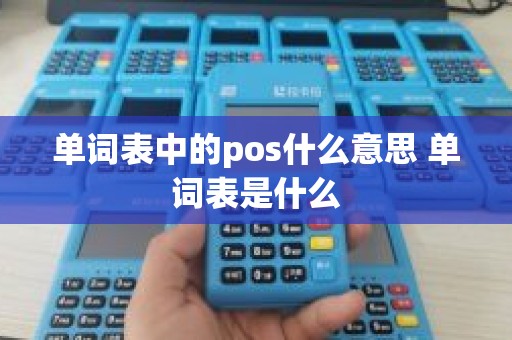 单词表中的pos什么意思 单词表是什么 单词表中的pos什么意思 单词表是什么