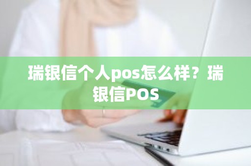 瑞银信个人pos怎么样？瑞银信POS