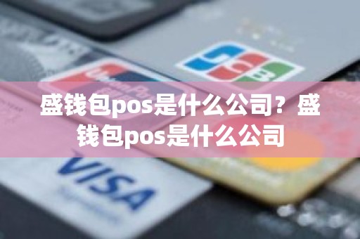 盛钱包pos是什么公司？盛钱包pos是什么公司