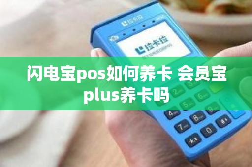 闪电宝pos如何养卡 会员宝plus养卡吗