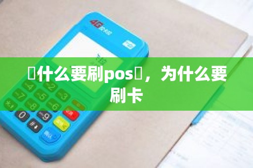 為什么要刷pos機，为什么要刷卡