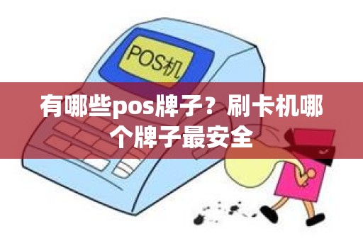 有哪些pos牌子？刷卡机哪个牌子最安全