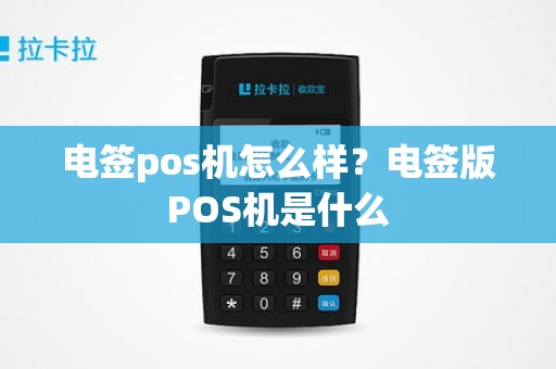 电签pos机怎么样？电签版POS机是什么