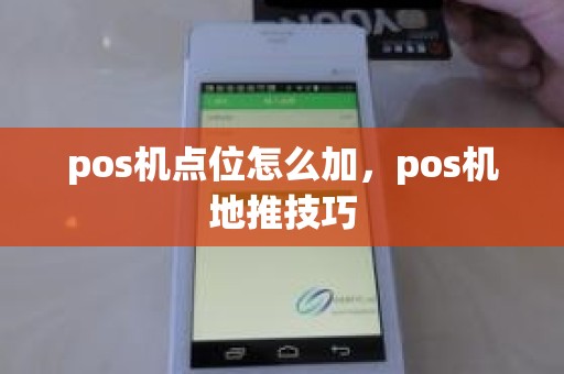 pos机点位怎么加，pos机地推技巧