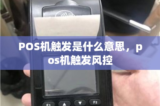 POS机触发是什么意思，pos机触发风控