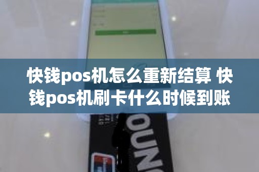 快钱pos机怎么重新结算 快钱pos机刷卡什么时候到账