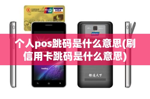 个人pos跳码是什么意思(刷信用卡跳码是什么意思)
