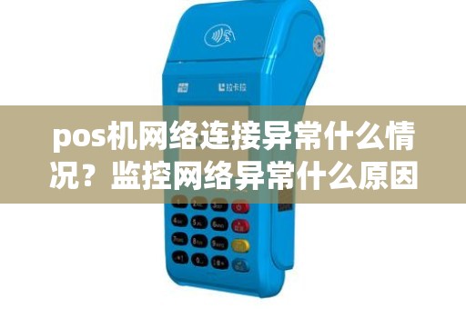 pos机网络连接异常什么情况？监控网络异常什么原因