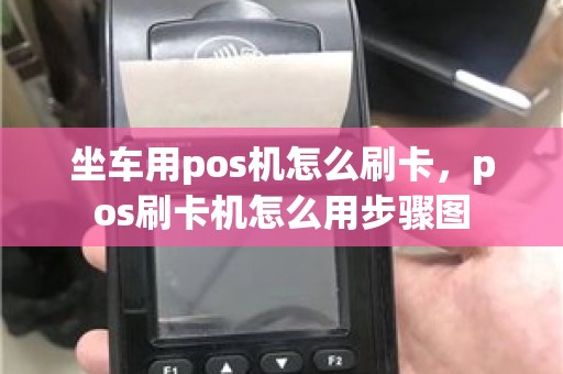 坐车用pos机怎么刷卡，pos刷卡机怎么用步骤图