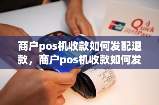 商户pos机收款如何发配退款，商户pos机收款如何发配退款