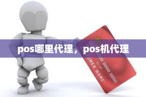 pos哪里代理，pos机代理