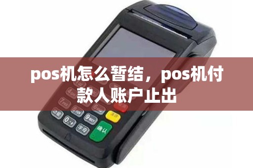 pos机怎么暂结，pos机付款人账户止出