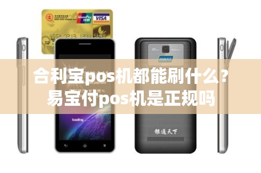 合利宝pos机都能刷什么？易宝付pos机是正规吗