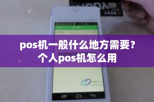 pos机一般什么地方需要？个人pos机怎么用