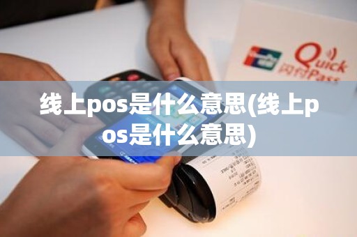 线上pos是什么意思(线上pos是什么意思)